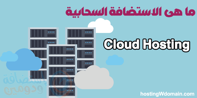 الاستضافة السحابية Cloud Hosting