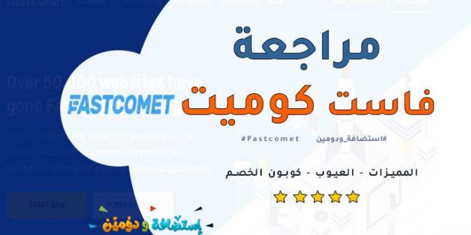فاست كوميت Fastcomet